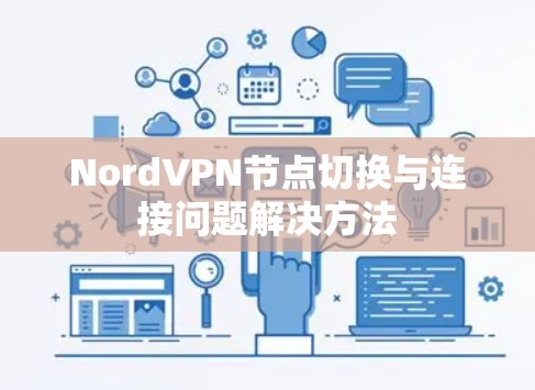 Nord<strong>VPN节点</strong>切换与连接问题解决方法