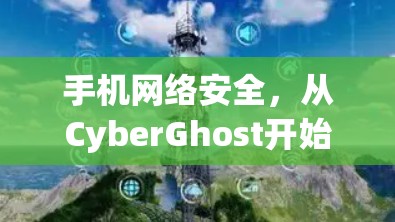 手机网络安全，从CyberGhost开始