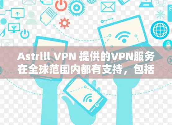 Astrill VPN 提供的VPN服务在全球范围内都有支持，包括亚洲地区。以下是对亚洲地区的节点测试和分析