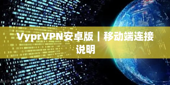 VyprVPN安卓版｜移动端连接说明