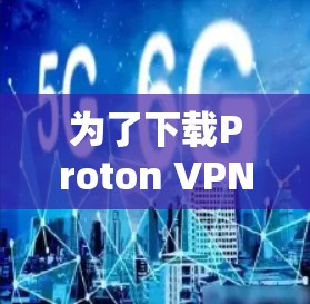 为了下载Proton VPN的中文版客户端，您可以按照以下步骤进行操作