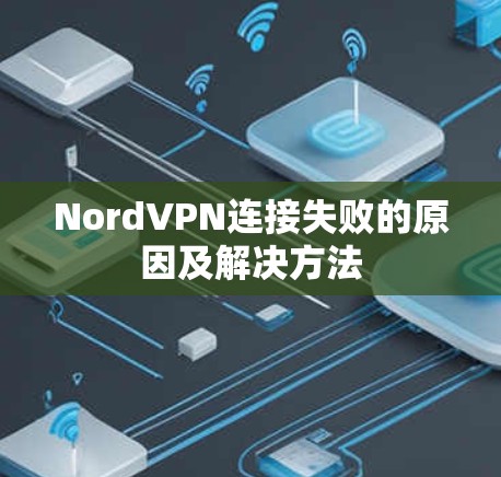 NordVPN连接失败的原因及解决方法