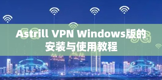 Astrill VPN Windows版的安装与使用教程