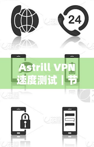 Astrill VPN速度测试｜节点表现评测
