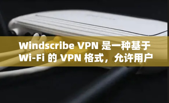 Windscribe VPN 是一种基于 Wi-Fi 的 VPN 格式，允许用户连接到局域网（如路由器或交换机）以下是测试 Windscribe VPN 节点的线测试方法