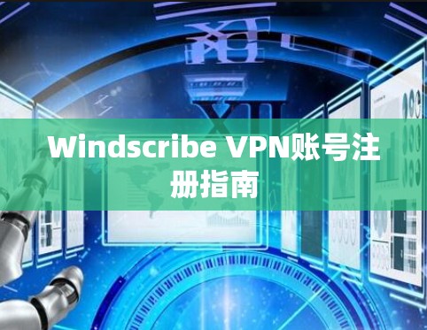 Windscribe VPN账号注册指南