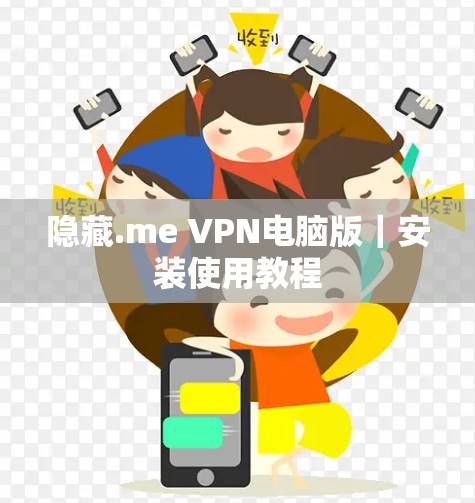 隐藏.me VPN电脑版｜安装使用教程