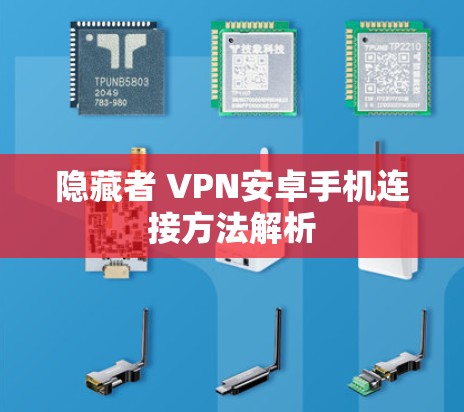隐藏者 VPN安卓手机连接方法解析