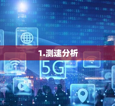 1.测速分析