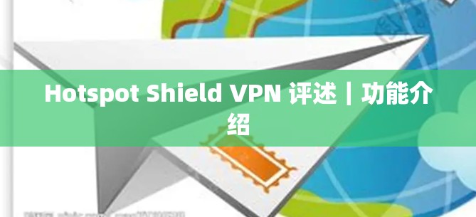 Hotspot Shield VPN 评述｜功能介绍