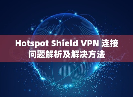 Hotspot Shield VPN 连接问题解析及解决方法