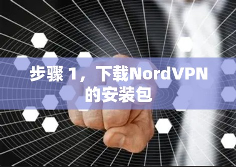 步骤 1，下载NordVPN的安装包