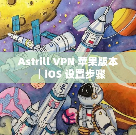 Astrill VPN 苹果版本｜iOS 设置步骤