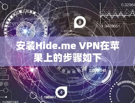 安装Hide.me VPN在苹果上的步骤如下