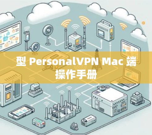 型 PersonalVPN Mac 端操作手册