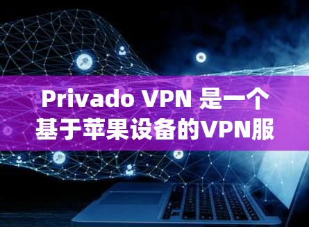 Privado VPN 是一个基于苹果设备的VPN服务，但目前尚未有官方的安卓客户端版本。如果你需要安装，可能需要使用苹果自己的应用，或者使用苹果的VPN服务，如Appspoter