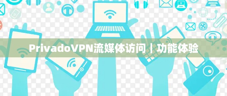 PrivadoVPN流媒体访问｜功能体验