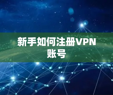 新手如何注册VPN账号