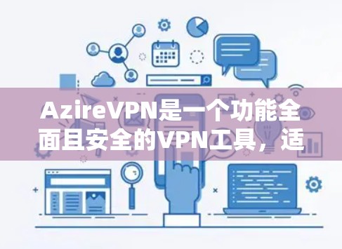 AzireVPN是一个功能全面且安全的VPN工具，适合需要快速、可靠、安全的用户。以下是对它的详细介绍和推荐