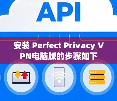 安装 Perfect Privacy VPN电脑版的步骤如下