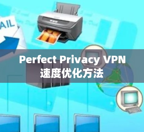 Perfect Privacy VPN速度优化方法