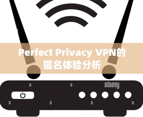 Perfect Privacy VPN的匿名体验分析