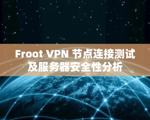 Froot VPN 节点连接测试及服务器安全性分析
