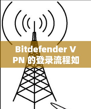 Bitdefender VPN 的登录流程如下
