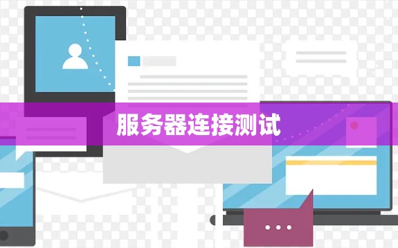 服务器连接测试