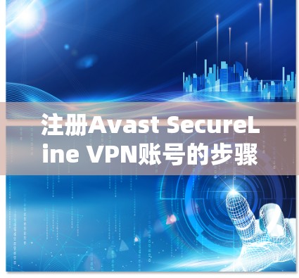 注册Avast SecureLine VPN账号的步骤如下