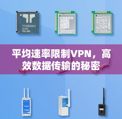 平均速率限制VPN，高效数据传输的秘密