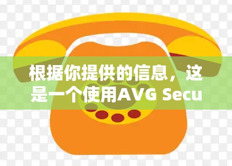 根据你提供的信息，这是一个使用AVG Secure VPN的节点。AVG Secure VPN通常具有加密、负载均衡和防火墙隔离等技术，以增强数据安全和传输性能。以下是对这个节点的详细分析