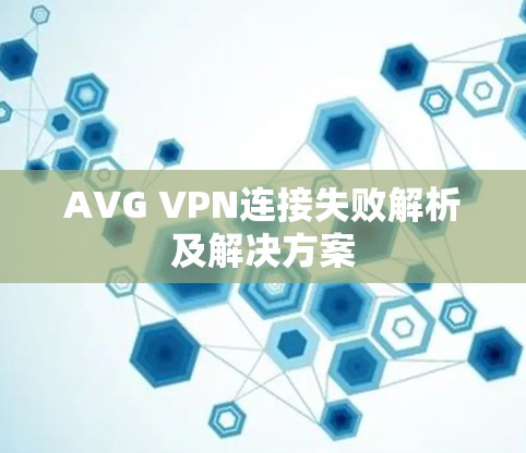 AVG VPN连接失败解析及解决方案