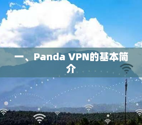 一、Panda VPN的基本简介