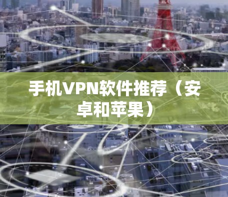 手机VPN软件推荐（安卓和苹果）