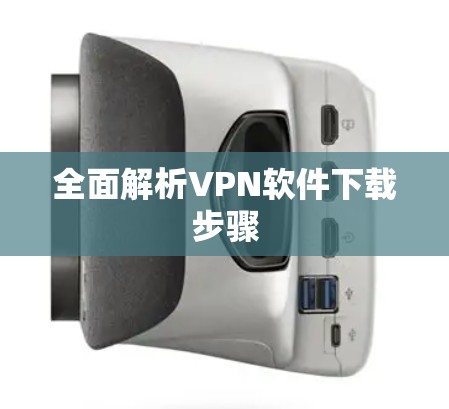全面解析VPN软件下载步骤