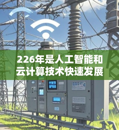 226年是人工智能和云计算技术快速发展的一年，流媒体VPN和海外平台的访问体验可能会经历以下变化