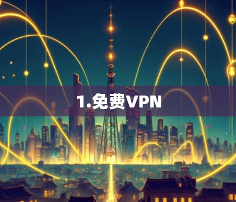 1.免费VPN