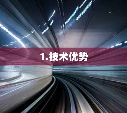 1.技术优势