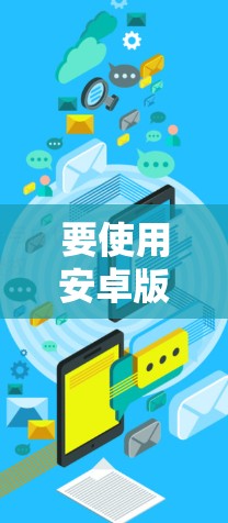 要使用安卓版的Touch VPN（如NetVPN或C2VPN）连接手机，您可以按照以下步骤操作
