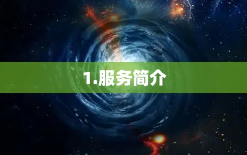 1.服务简介