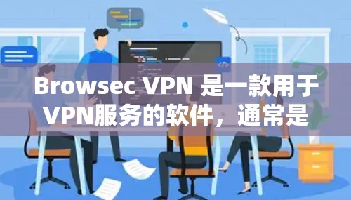 Browsec VPN 是一款用于VPN服务的软件，通常是为了在浏览器中安装插件来使用。以下是一些常见方法，您可以根据自己的浏览器和配置进行安装