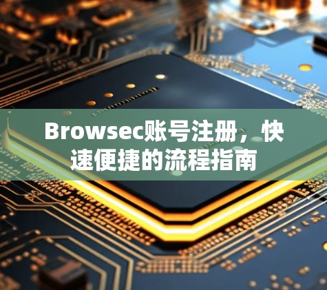 Browsec账号注册，快速便捷的流程指南