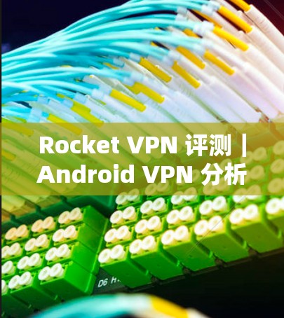 Rocket VPN 评测｜Android VPN 分析