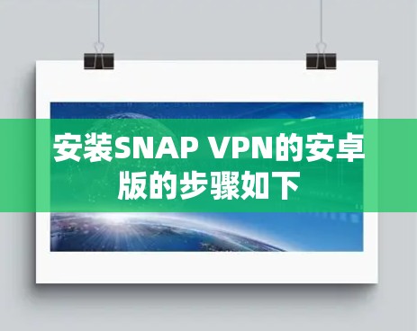 安装SNAP VPN的安卓版的步骤如下 安装SNAP VPN的安卓版的步骤如下