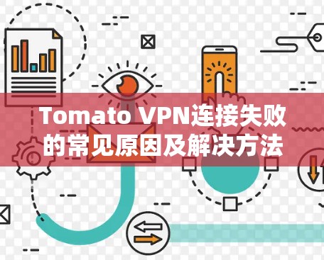 Tomato VPN连接失败的常见原因及解决方法 Tomato VPN连接失败的常见原因及解决方法