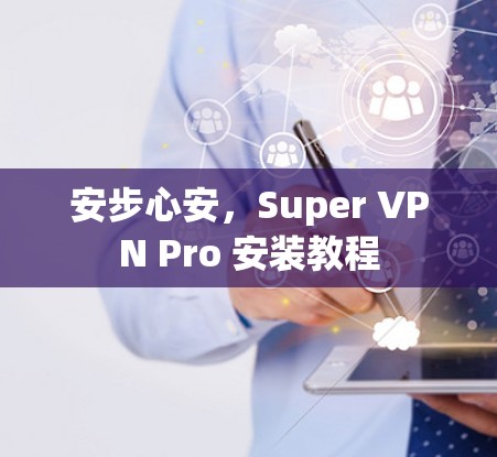 安步心安,Super VPN Pro 安装教程 安步心安,Super VPN Pro 安装教程
