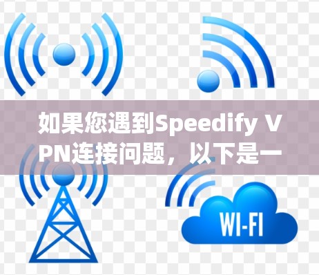 如果您遇到Speedify VPN连接问题,以下是一步到位的解决步骤 如果您遇到Speedify VPN连接问题,以下是一步到位的解决步骤