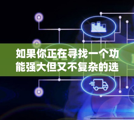 如果你正在寻找一个功能强大但又不复杂的选择来替代Speedify VPN，以下是一些可靠的VPN替代软件推荐，它们也在快速更新，功能强大且易于使用