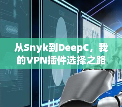 从Snyk到DeepC，我的VPN插件选择之路